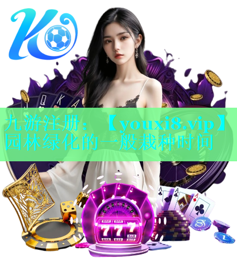 园林绿化的一般栽种时间