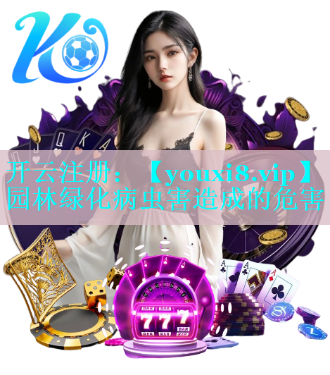 园林绿化病虫害造成的危害