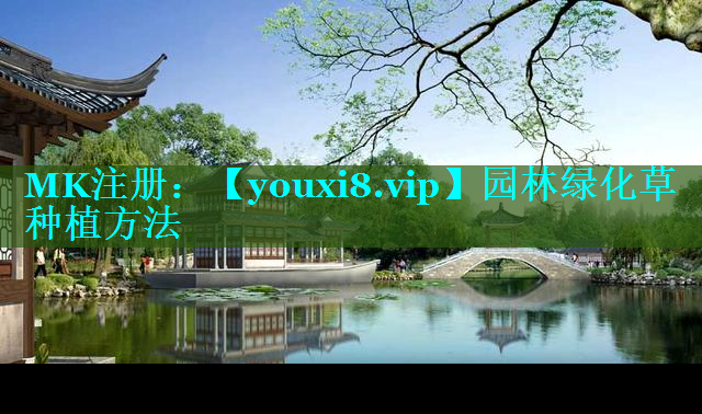 园林绿化草种植方法