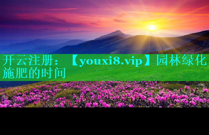 园林绿化施肥的时间