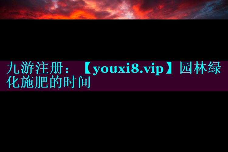 园林绿化施肥的时间