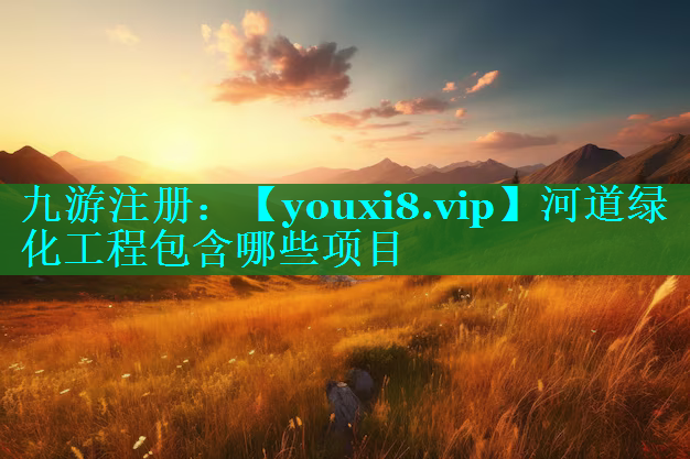 河道绿化工程包含哪些项目