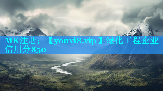 绿化工程企业信用分850