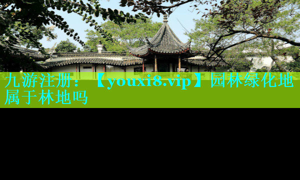 园林绿化地属于林地吗