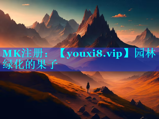 园林绿化的果子