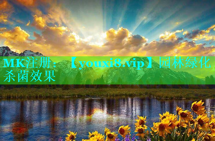 园林绿化杀菌效果