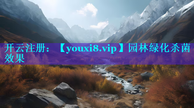 园林绿化杀菌效果