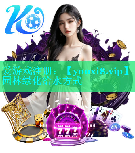 园林绿化给水方式