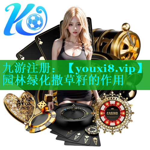 园林绿化撒草籽的作用