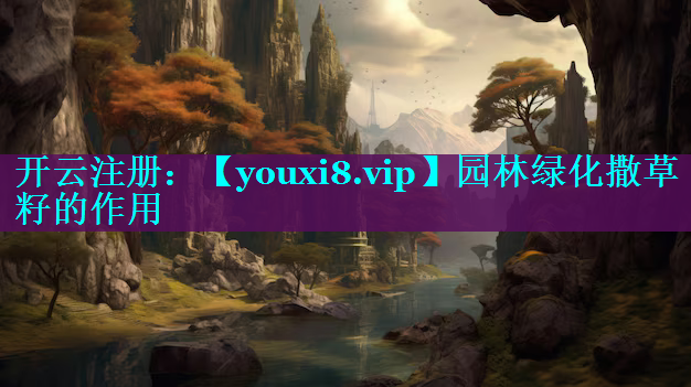园林绿化撒草籽的作用