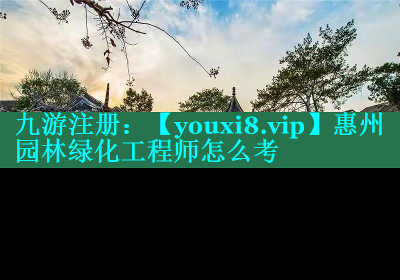 惠州园林绿化工程师怎么考