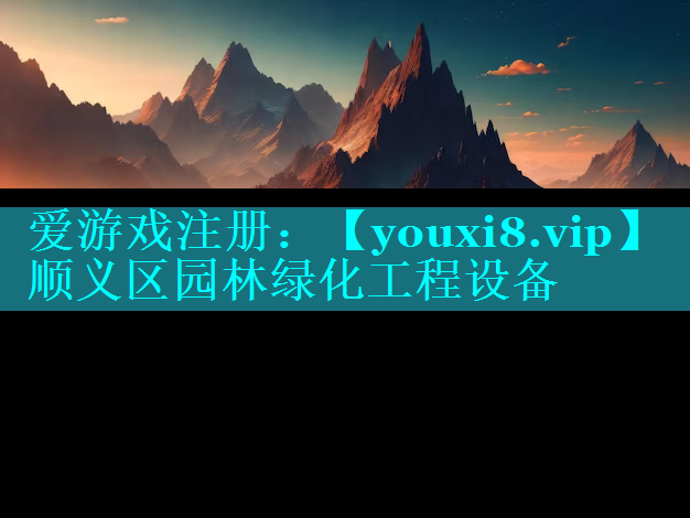 顺义区园林绿化工程设备