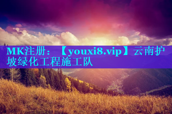 云南护坡绿化工程施工队