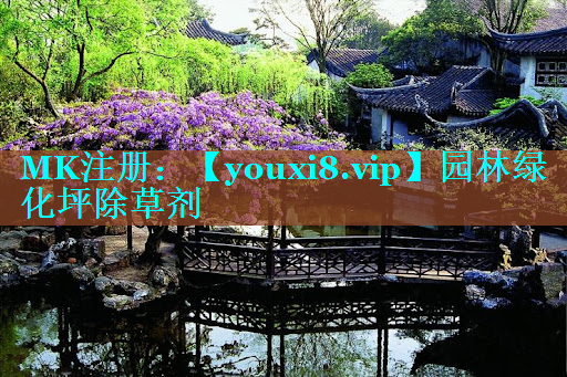 园林绿化坪除草剂