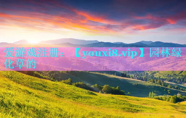 园林绿化草的