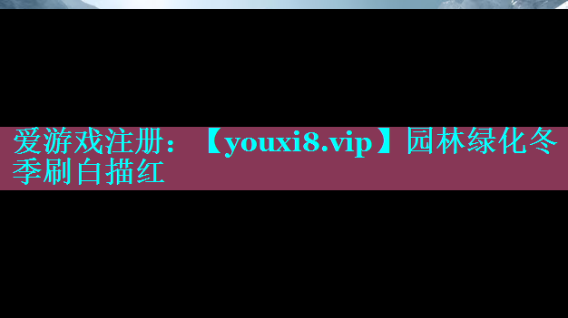 园林绿化冬季刷白描红