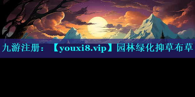 园林绿化抑草布草