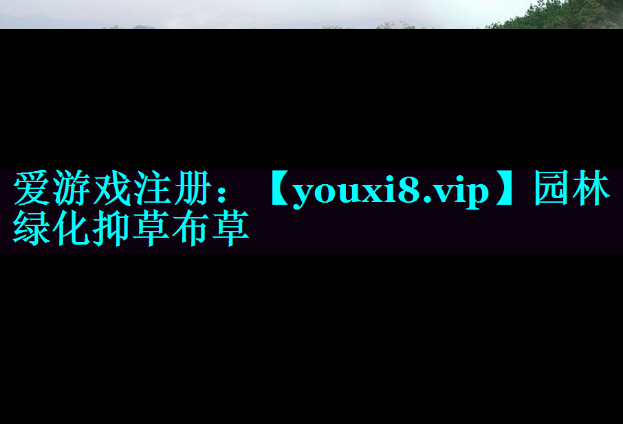 园林绿化抑草布草