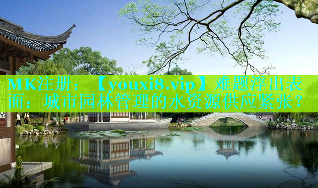 难题浮出表面：城市园林管理的水资源供应紧张？