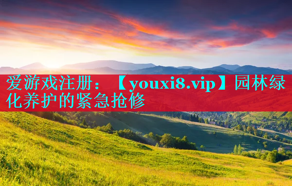 园林绿化养护的紧急抢修