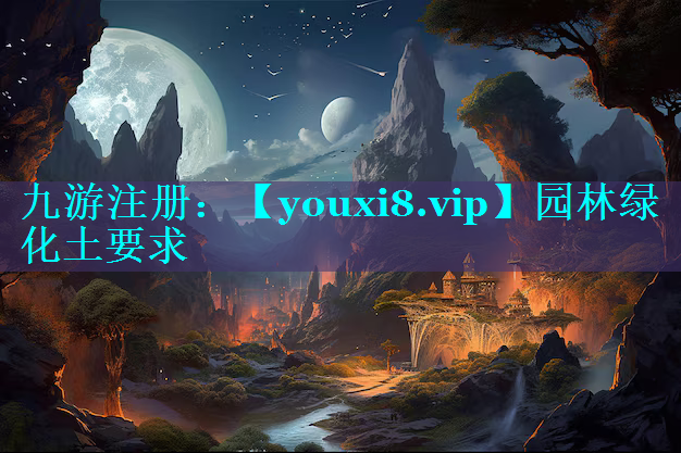 园林绿化土要求
