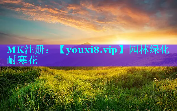 园林绿化耐寒花