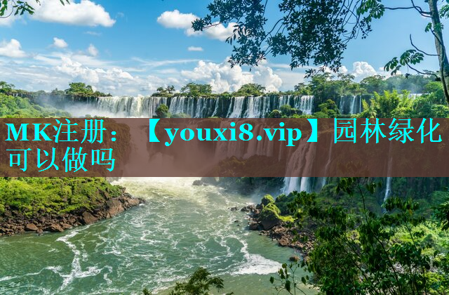 园林绿化可以做吗