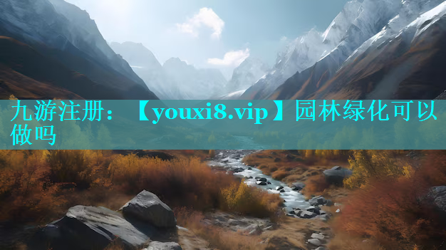 园林绿化可以做吗