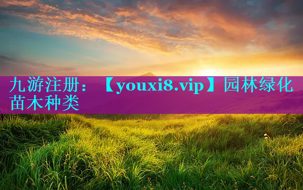 园林绿化苗木种类