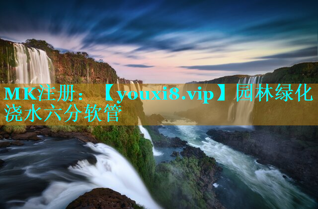 园林绿化浇水六分软管