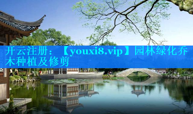 园林绿化乔木种植及修剪