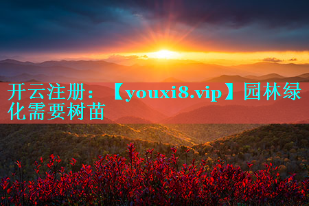 园林绿化需要树苗