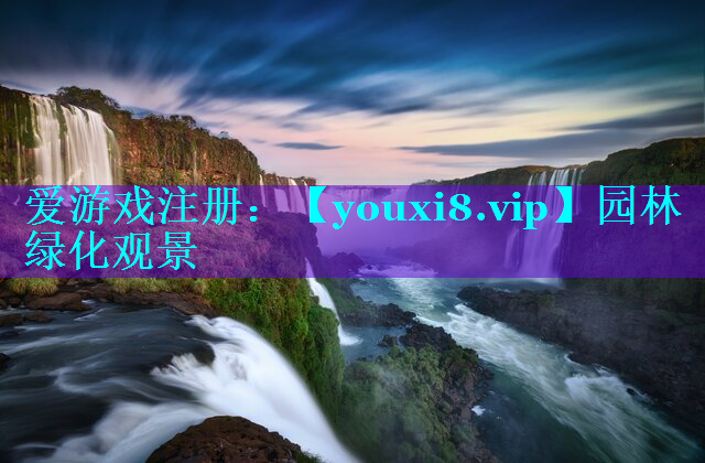 园林绿化观景