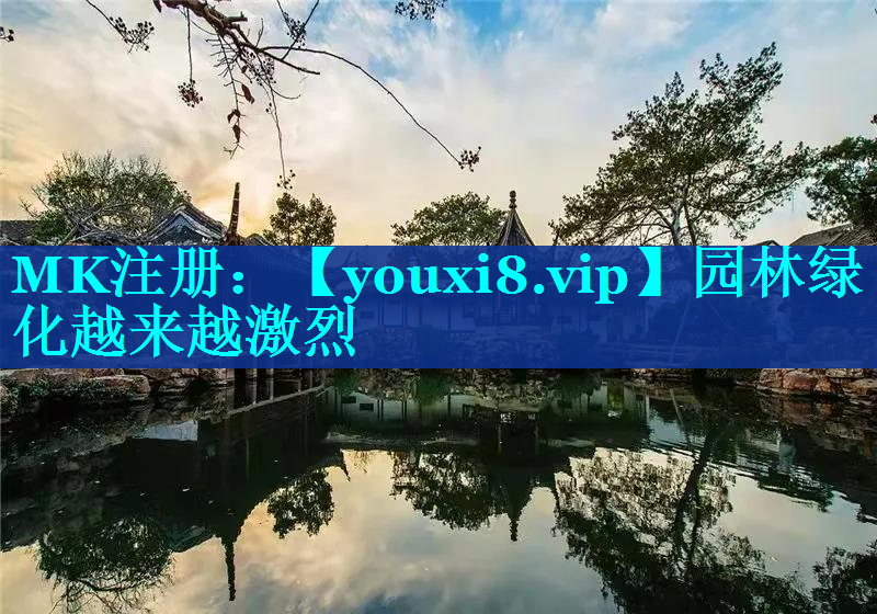 园林绿化越来越激烈