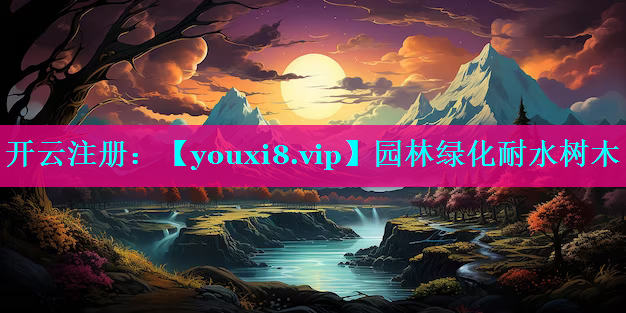 园林绿化耐水树木
