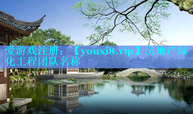 房地产绿化工程团队名称