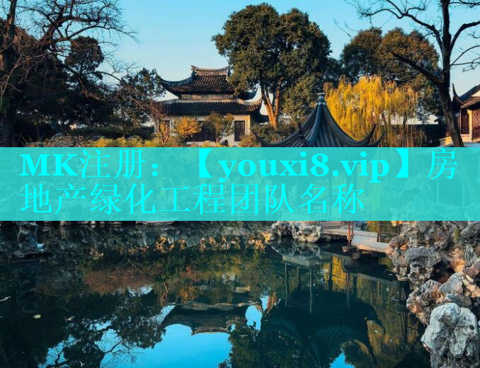 房地产绿化工程团队名称