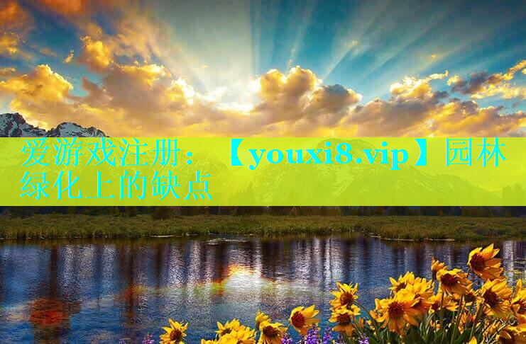 园林绿化上的缺点