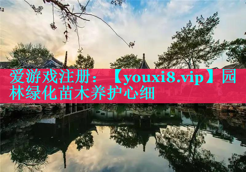 园林绿化苗木养护心细