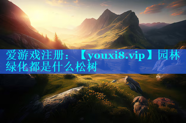 园林绿化都是什么松树