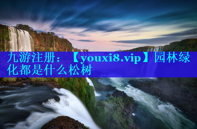 园林绿化都是什么松树