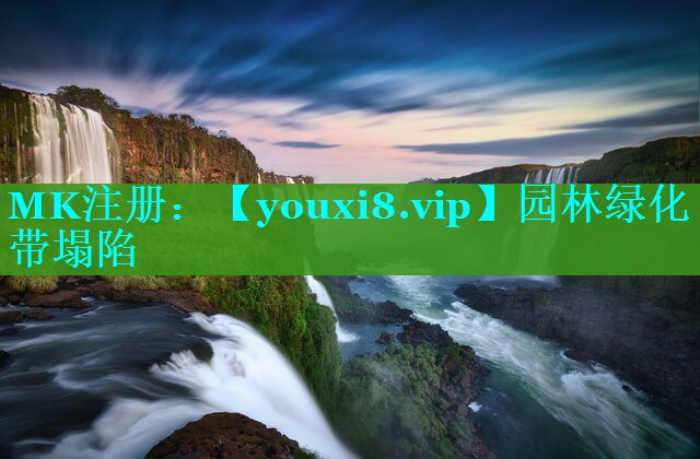 园林绿化带塌陷