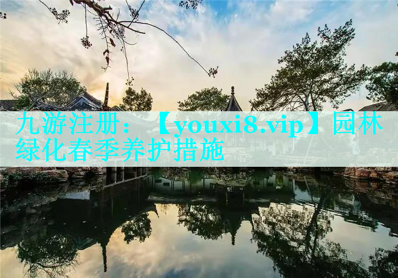 园林绿化春季养护措施
