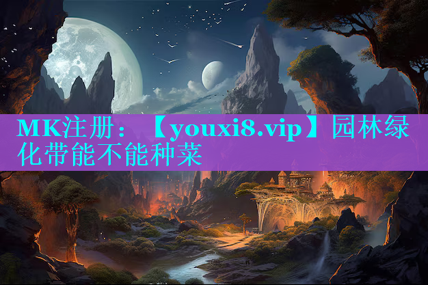 园林绿化带能不能种菜