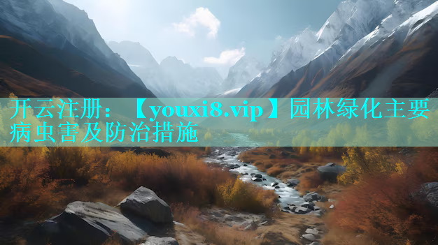 园林绿化主要病虫害及防治措施
