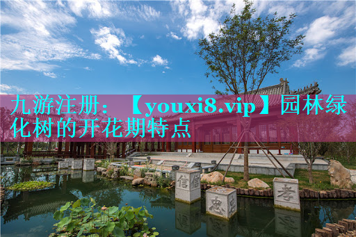 园林绿化树的开花期特点