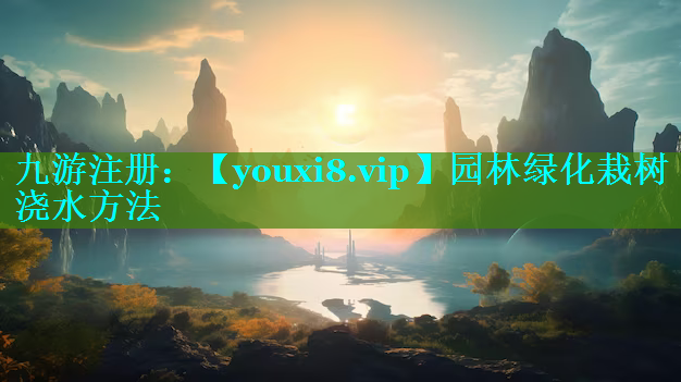 园林绿化栽树浇水方法