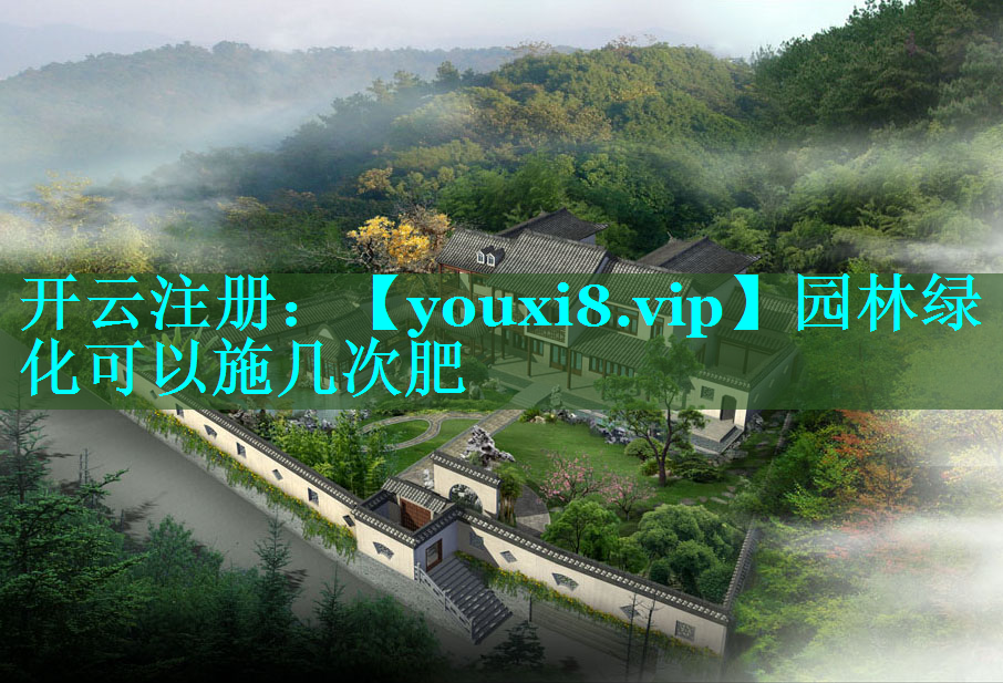 园林绿化可以施几次肥