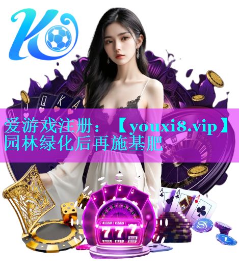 园林绿化后再施基肥
