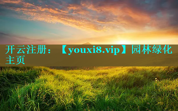 园林绿化主页
